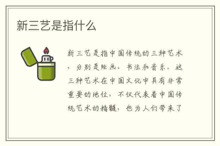 新三艺是指什么(新三艺是指什么三门学科)